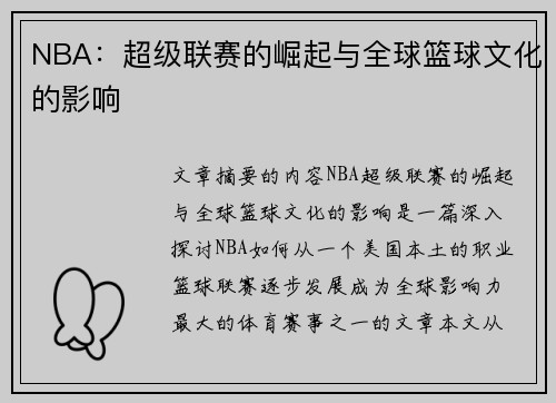 NBA：超级联赛的崛起与全球篮球文化的影响