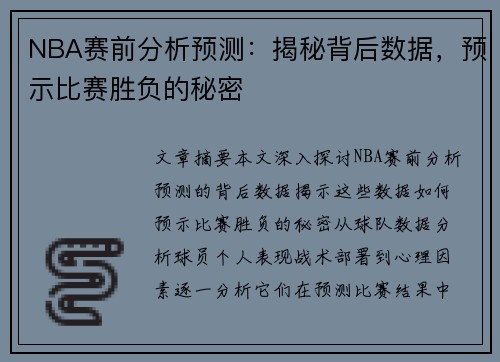 NBA赛前分析预测：揭秘背后数据，预示比赛胜负的秘密