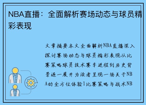 NBA直播：全面解析赛场动态与球员精彩表现