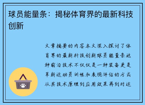 球员能量条：揭秘体育界的最新科技创新