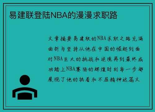 易建联登陆NBA的漫漫求职路