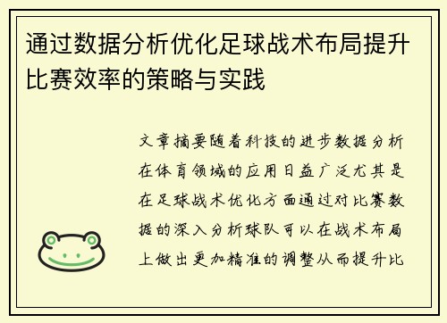 通过数据分析优化足球战术布局提升比赛效率的策略与实践