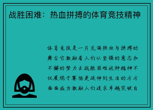 战胜困难：热血拼搏的体育竞技精神