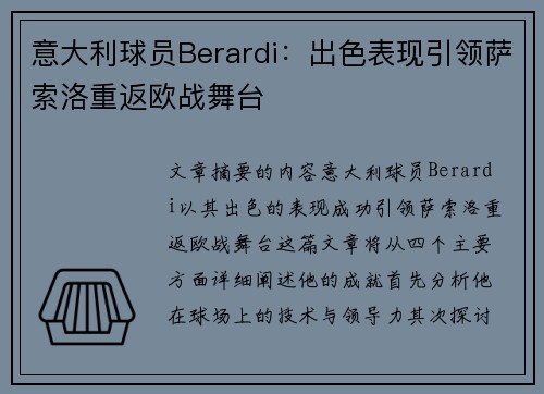 意大利球员Berardi：出色表现引领萨索洛重返欧战舞台