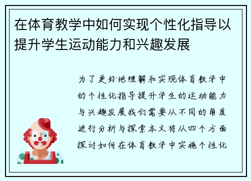 在体育教学中如何实现个性化指导以提升学生运动能力和兴趣发展