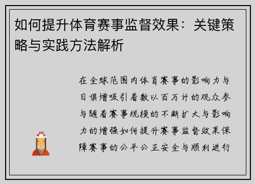 如何提升体育赛事监督效果：关键策略与实践方法解析