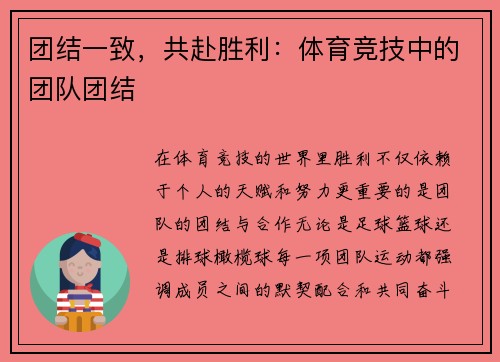 团结一致，共赴胜利：体育竞技中的团队团结