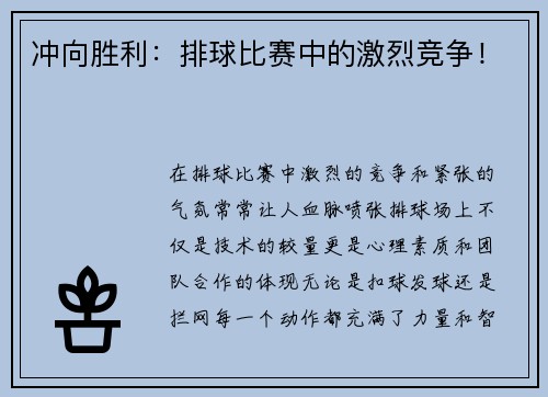 冲向胜利：排球比赛中的激烈竞争！