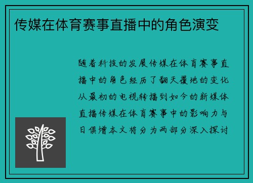 传媒在体育赛事直播中的角色演变