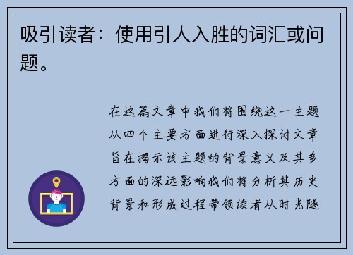 吸引读者：使用引人入胜的词汇或问题。