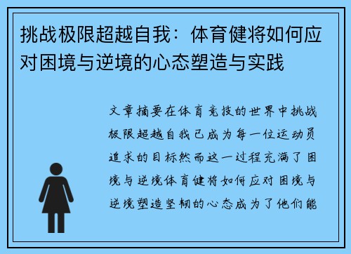 挑战极限超越自我：体育健将如何应对困境与逆境的心态塑造与实践