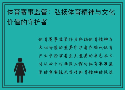 体育赛事监管：弘扬体育精神与文化价值的守护者