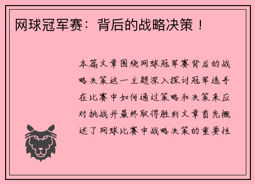 网球冠军赛：背后的战略决策 !