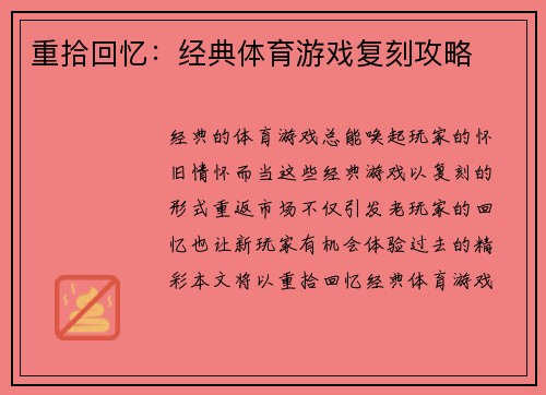 重拾回忆：经典体育游戏复刻攻略