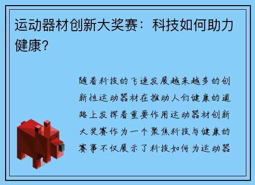 运动器材创新大奖赛：科技如何助力健康？