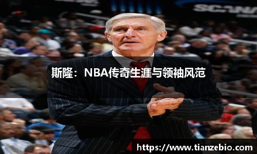 斯隆：NBA传奇生涯与领袖风范